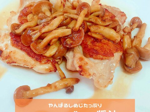 チキンとやんばるしめじたっぷりバター醤油